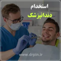 استخدام دندانپزشک عمومی دارای پروانه تهران
