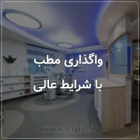 اجاره مطب واقع در ساختمان پزشکان