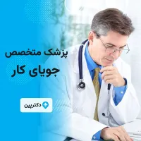 جراح عمومی آماده همکاری با کلینیک های زیبایی و مراکز درمانی