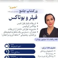 آموزش کم نظیر فیلر و بوتاکس ویژه پزشکان صفر تا صد