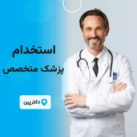استخدام پزشک متخصص رادیولوژی در اصفهان