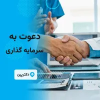 دعوت به سرمایه گذاری و مشارکت در تأسیس درمانگاه شبانه‌روزی