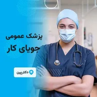 پزشک عمومی آماده همکاری با مراکز درمانی استان البرز