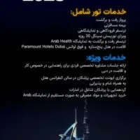 تور و ایونت تخصصی مهاجرت پزشکان به امارات