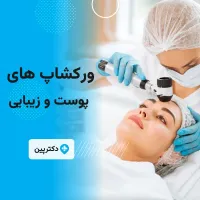 ورکشاپ های فول هندزآن صفرتاصد ژل/بوتاکس/مزوتراپی
