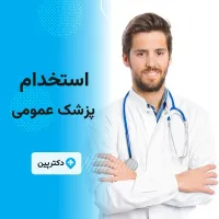 استخدام پزشک عمومی دارای پروانه ملارد
