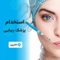 استخدام پزشک زیبایی در کلینیک پوست و مو
